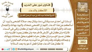 248رأي الشيخ في هذا الدعاء الذي يقال بعد صلاة الضحى؟الشيخ عبدالله الغديان image