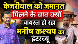 Manish Kashyap on Kejriwal Live Updates: जमानत के बाद केजरीवाल पर क्या बोल गए मनीष कश्यप! | Viral