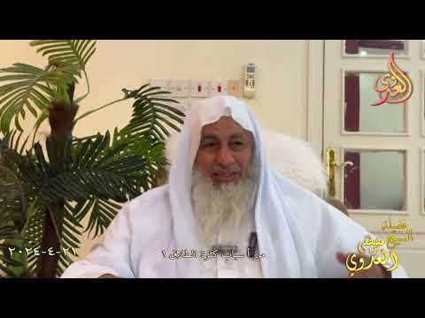  من أسباب كثرة الطلاق 1 ـ الشيخ مصطفى العدوي تاريخ 21 4 2024 