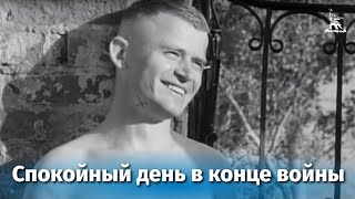 Спокойный день в конце войны