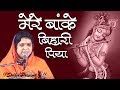 मेरे बांके बिहारी पिया Chura Dil Mera Liya Beautiful Bake Biha