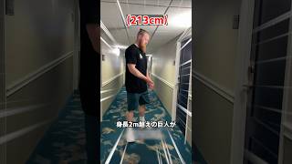 身長2ｍ超えの人がホテルに行くと