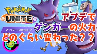【ポケモンユナイト】ゲンガーは8月4日のアプデで火力どのぐらい変わったんですか？