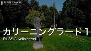 [ロシア カリーニングラード] 3年前ですがカリーニングラードに行った時の様子をどうぞ