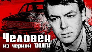 Человек из черной «Волги» (1990)