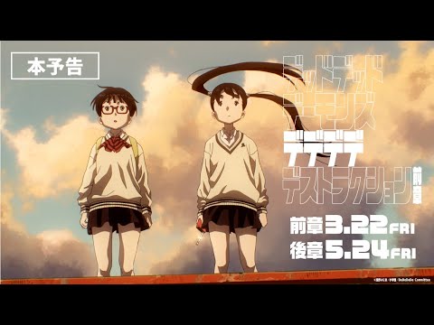 デッドデッドデーモンズデデデデデストラクション 前章 Video3