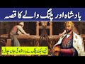 Badshah Aur Palang Ka Ajeeb Qissa | Urdu Hindi Moral Story | Baadshah Ka Ajeeb Qissa | Pyaara Islam