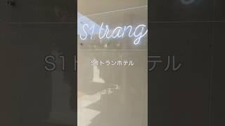 S1トランホテル　#タイ #ホテル #旅行 #トラン＃S1TrangHotel