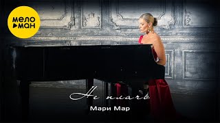 Мари Мар - Не плачь