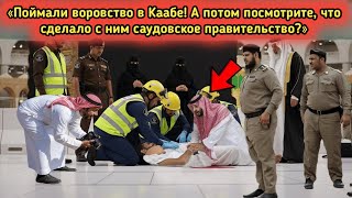 Он попытался украсть внутри Каабы… Ответ Саудовской Аравии оставил всех безмолвными!