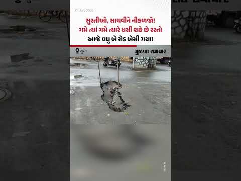 સુરતીઓ, સાચવીને નીકળજો! આજે વધુ બે રોડ બેસી ગયા | Gujarat Samachar સુરતીઓ, સાચવીને નીકળજો! આજે વધુ બે રોડ બેસી ગયા | Gujarat Samachar