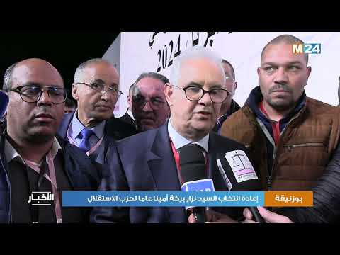 بوزنيقة.. إعادة انتخاب السيد نزار بركة أمينا عاما لحزب الاستقلال