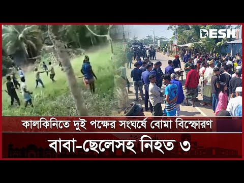 কালকিনিতে দুই পক্ষের সংঘর্ষে বোমা বিস্ফোরণ, বাবা–ছেলেসহ নিহত ৩ | MADARIPUR | News | Desh TV