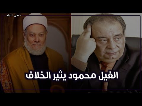 الفيل محمود يثير خلافا بين علي جمعة ويوسف زيدان .. وأحمد كريمة يدخل على الخط