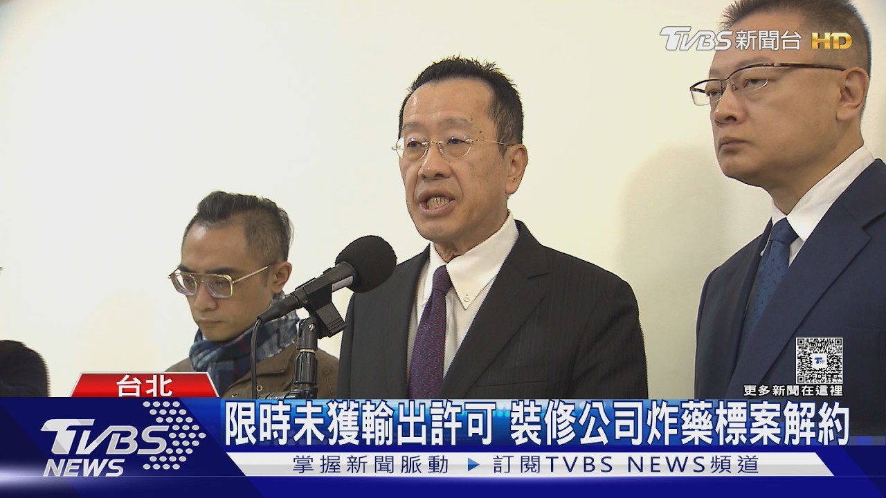 影音／未獲輸出許可 裝修公司「福麥」5.9億炸藥標案 國防部解約祭罰