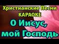 О Иисус, мой Господь, Христианские ПЕСНИ Видео 