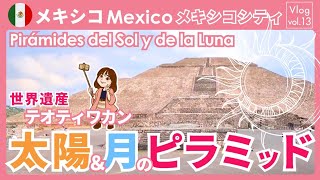 ピラミッドの秘密を探しに行ったら大発見！？/メキシコ・テオティワカン