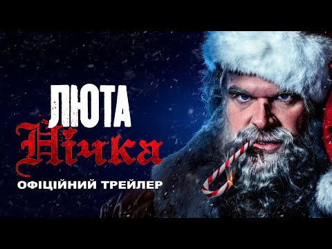 Люта нічка. Офіційний трейлер