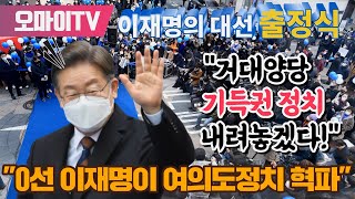 [전체보기] 이재명의 대선 출정식 명동연설 &#034;거대양당 기득권 정치 내려놓겠다, 0선 이재명이 여의도정치 혁파…