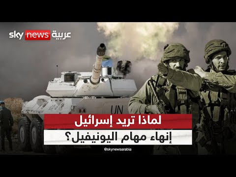 فيديو | لماذا تريد إسرائيل إنهاء مهام اليونيفيل في جنوب لبنان؟ | #التاسعة