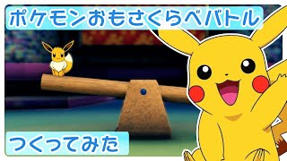 【こどもむけ】ポケモンおもさくらべバトルを、うちの子の好きなポケモンで作ってみた