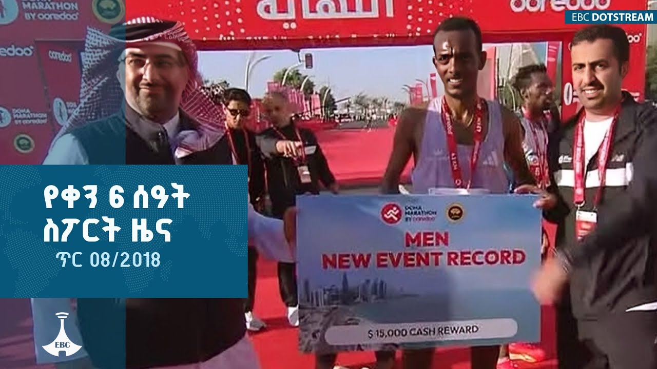 የቀን 6 ሰዓት ስፖርት ዜና ... ጥር 08/2018 ዓ.ም ETV | EBC | EBCDOTSTREAM