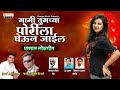 Mami Tumchya Porila Gheun Jail Marathi Lokgeet New Marathi Song Orange Music