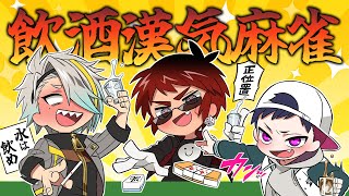 【漢気飲酒麻雀】２年ぶりスペシャル【天開司/歌衣メイカ/コーサカ/Vtuber】のサムネイル