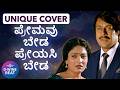 EMOTIONAL PREMAVU BEDA PREYASI BEDA Evergreen Kannada Love Melody Anant Nag Hamsalekha KGF STAR