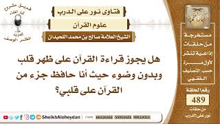 صورة 6121 - حكم قراءة القرآن على ظهر قلب  وبدون وضوء - نور على الدرب