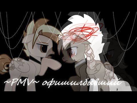 ~PMV~ офишлбывший