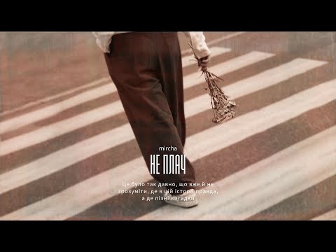 Mircha-Не плач(offical video)