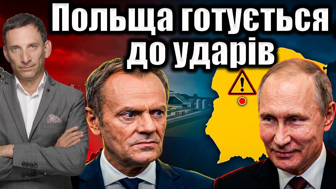 Польща готується до ударів | Віталій Портников