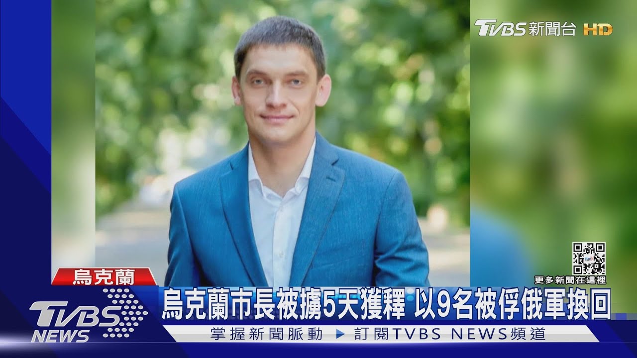 烏克蘭市長被擄5天獲釋 以9名被俘俄軍換回