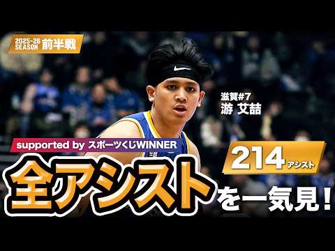 【一気見Bリーグ by スポーツくじWINNER】滋賀#7 游 艾喆の10月～1月の全アシストまとめ｜りそなグループ B.LEAGUE 2025-26 シーズン