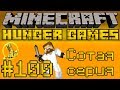 Сотая серия - Minecraft Голодные Игры / Hunger Games #100 