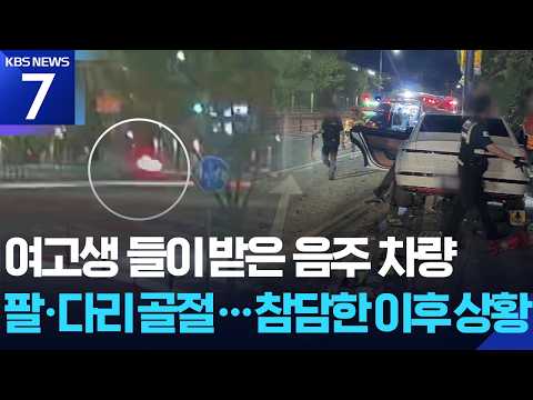 음주 차량 인도 돌진해 여고생 중상…한 시간 반 걸려 응급실 / KBS 2026.07.02.