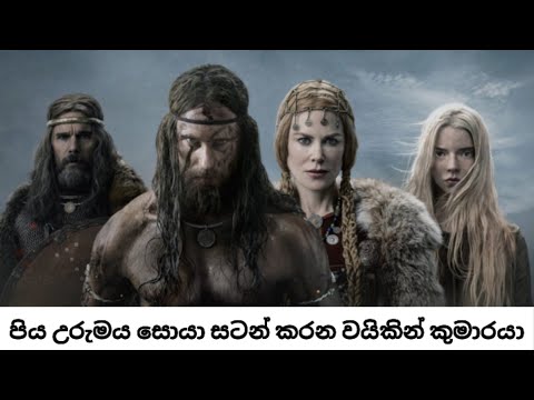 The Northman Movie sinhala explain | පියරජුව මරපු පළිය ගන්න තනි වයිකින්වරයා #sinhalafilmreview