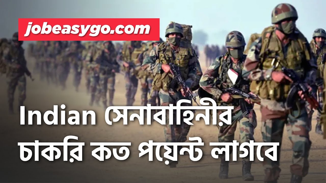 Indian সেনাবাহিনীর চাকরি কত পয়েন্ট লাগবে? | Army Officer Eligibility 2025