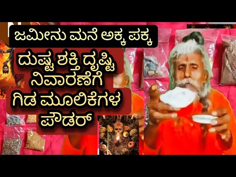 Dhusta dhrusti Nivaraka Powder Yanthra thanthra manthra Siddhi Shakthi Pooja homa yajna yaga yoga Vi