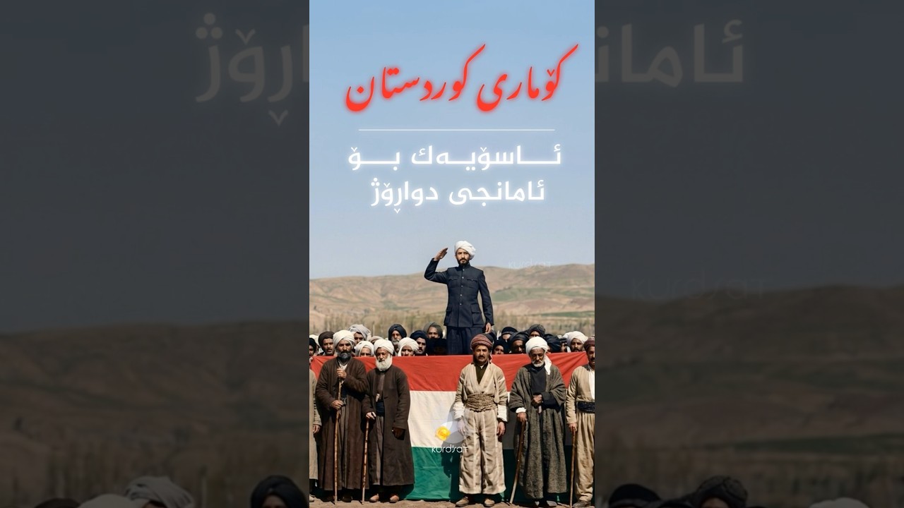 ڤیدیۆ | کۆماری کوردستان؛ ئاسۆیەک بۆ ‌‌ئامانجی دواڕۆژ