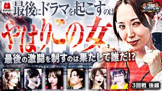 【激闘の3回戦がついに決着!!勝利を掴み取ったのは…!?】回胴エムワンバトル 1st 第3話 後編【愛波優子/龍馬ジュン/千鶴/コウタロー/黒木ねね/ヨシノブ/藤田あずさ】