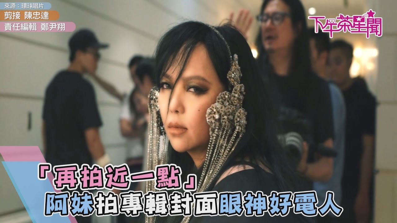 「再拍近一點」阿妹拍專輯封面眼神好電人