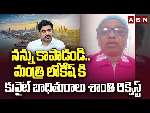 నన్ను కాపాడండి..! | Gulf victim Shanthi Request To Minister Lokesh | ABN Telugu Teluguvoice