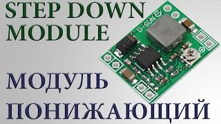 DC Adjustable Step Down Power Module  понижающий модуль питания