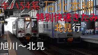 石北本線 特別快速きたみ号 北見行 キハ54系500番台 旭川～北見 走行音【2021.3】