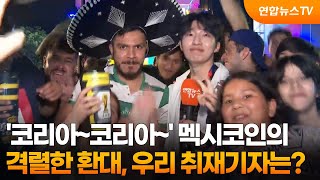 [오늘의영상] '코리아~코리아~' 멕시코인의 격렬한 환대, 우리 취재기자는? / 연합뉴스TV (YonhapnewsTV)