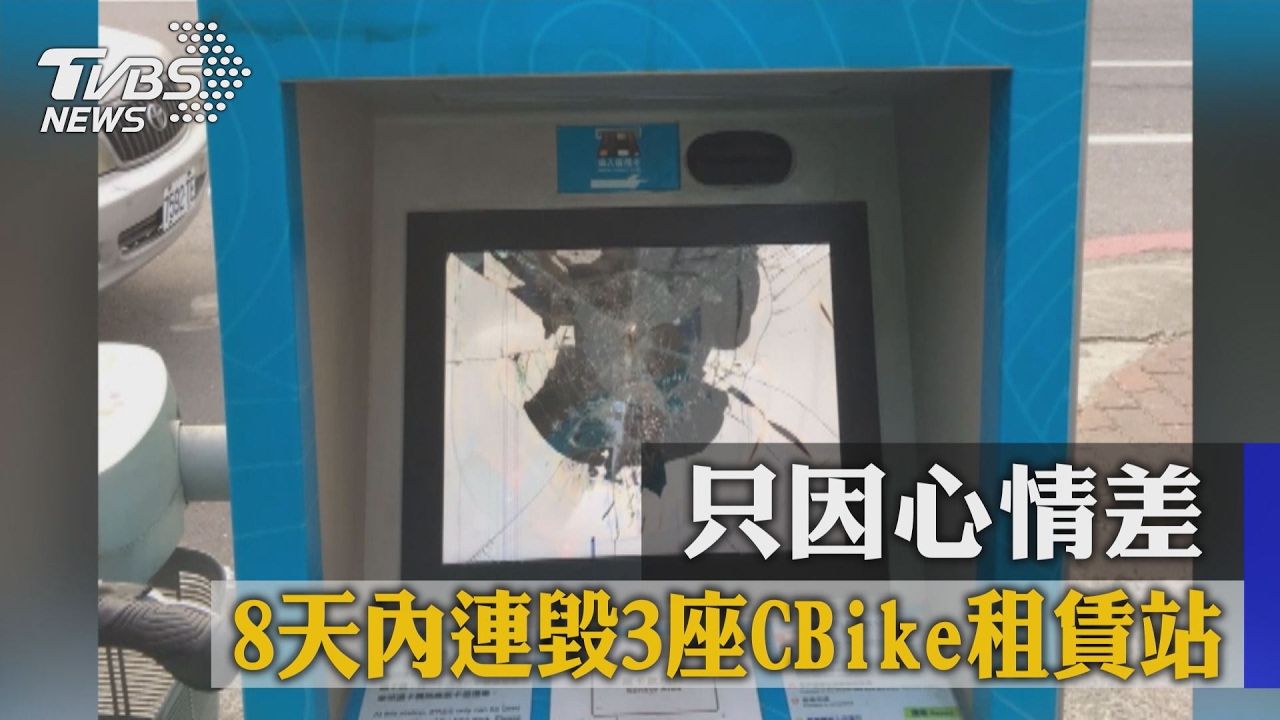 只因心情差 8天內連毀3座CBike租賃站