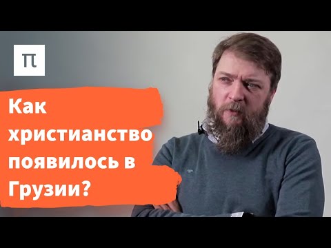 Распространение христианства в Закавказье — Алексей Муравьев / ПостНаука