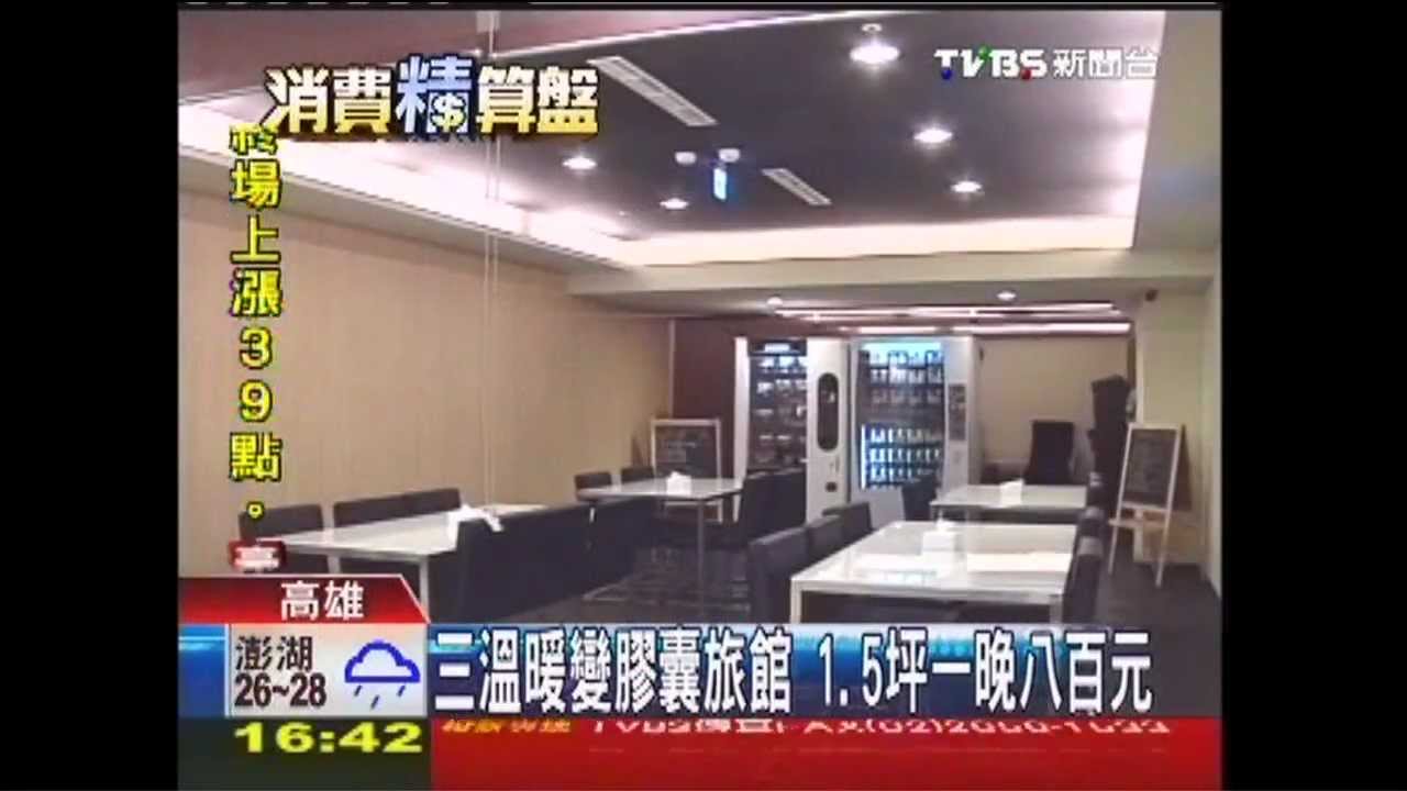 三溫暖變膠囊旅館 1.5坪1晚8百元